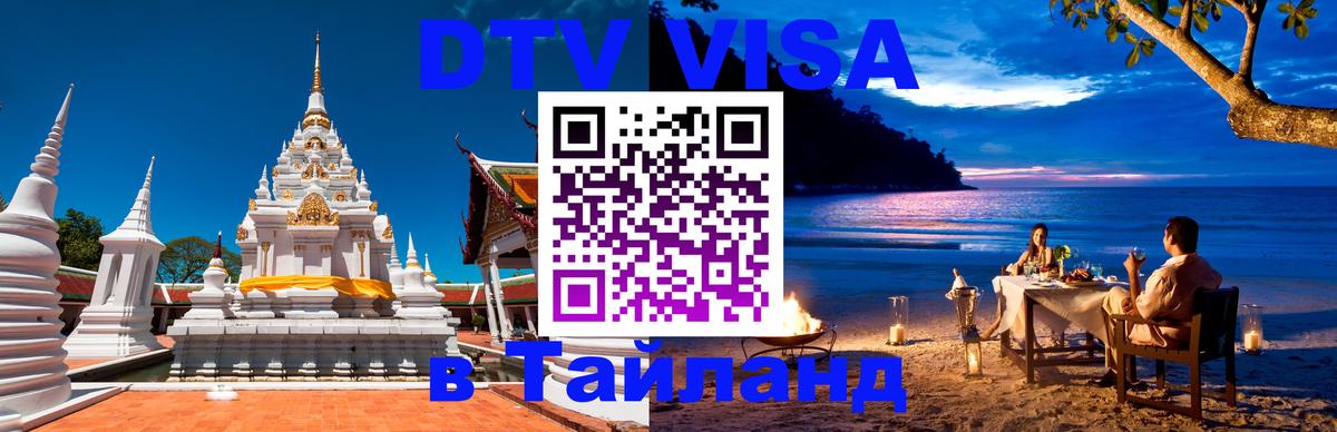 Visa ДТВ Тайланд помощь 